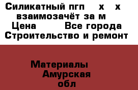 Силикатный пгп 500х250х70 взаимозачёт за м2 › Цена ­ 64 - Все города Строительство и ремонт » Материалы   . Амурская обл.,Свободный г.